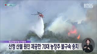 산청·하동 산불 과실 70대 농장주 불구속 송치(2025.06.16/뉴스데스크/MBC경남)