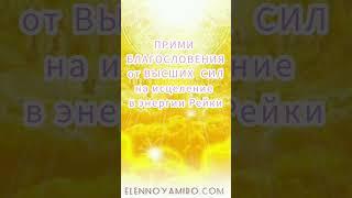 Высшие Благословения на исцеления энергией Рейки