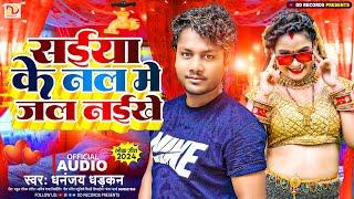 #dhananjay_dhadkan का सुपरहिट आर्केस्ट्रा सांग | सईया के नल में जल नईखे | New Bhojpuri Song 2024