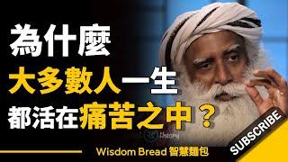 為什麼大多數人一生都活在痛苦之中？ ► 聽聽薩古魯怎麼說 - Sadhguru 薩古魯（中英字幕）