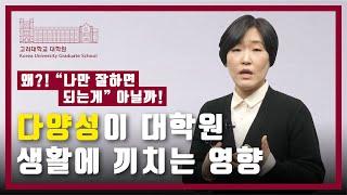 다양성 강의, "대학원 생활과 다양성" 이보라 교수(고려대학교 교육학과, 다양성위원회 위원)