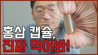 초보아빠 제품리뷰) 약사유튜버가 추천한 홍삼 100% 홍삼캡슐 진세노 리뷰 / 한달 섭취했습니다