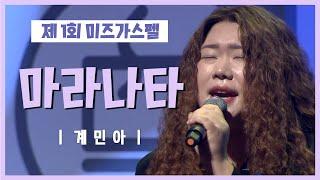 CTS라디오JOY 제 1회 미즈가스펠 - 계민아 "마라나타"