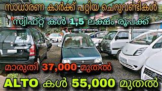 low price used car/MALAPPURAM MOTORSALTO 55,000 രൂപക്ക്മാരുതി 37,000 മുതൽസ്വിഫ്റ്റ് 1,5 ലക്ഷം രൂപ