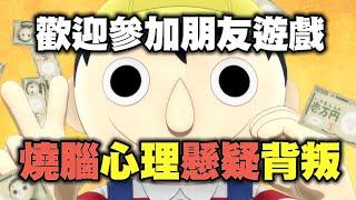【朋友遊戲】~01~友情值多少錢？你會為了多少錢出賣你的朋友？