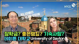 미국대학, 랭킹괜찮고, 장학금이 굉장히 많은 사립대학 University of Dayton !! 학교쌤과 인터뷰 전격진행!!