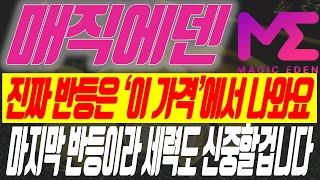 매직에덴 코인 - 진짜 반등은 '이 가격'에서 시작합니다. 세력이 가지고 있는 마지막 물량인 만큼 세력들도 신중하게 설거지 할 거에요.