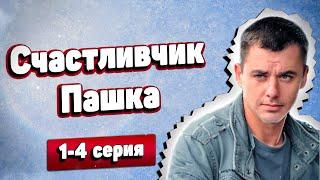 ️ СЛЁЗЫ ГОРЯЧИЕ! Не пропусти самую трогательную историю года \ Счастливчик Пашка, 1-4 серия