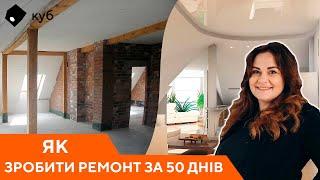 Як зробити ремонт за 50 днів?