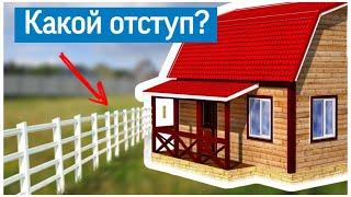 Отступы от границ участка при строительстве - Какое должно быть расстояние от забора до построек?