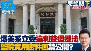 【完整版下集】徐巧芯爆「英系立委父子」違利益迴避法　監院竟用「密件」回禁公開？20250620｜#陳琬惠 #尹乃菁 #唐湘龍 #林沛祥 #徐弘庭 #凌濤