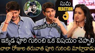 పూరి తో సినిమా అంటే | Mahesh Babu Talks About Puri Jagannadh After A Long Time | Always Filmy