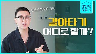 1주택자의 갈아타기