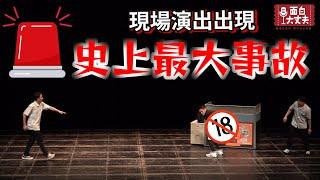 放送事故！舞台劇演到一半，不小心露X！