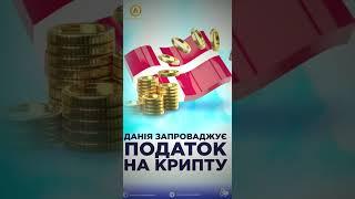  Датський суд проаналізував характер криптовалют, та визначив його як спекулятивний. Тож тепер