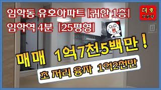 [인천아파트급매물]임학역4분 정남향 가성비짱 아파트 1층 특올수리 임학동 귀한1층 아파트입니다. #아파트급매물 #가성비아파트