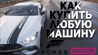 КАК КУПИТЬ ЛЮБУЮ МАШИНУ В FORZA HORIZON 4 ПИРАТКА ОТВЕТЫ НА ВОПРОСЫ