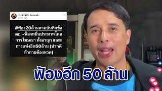 "ประจักษ์ชัย" ลุยฟ้องอดีตแฟนแดนเซอร์ 20 ล้าน ลั่นปากดี ฟ้องแพ่งอีก 50 ล้าน ปมร้อน "ลำไย"