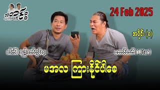 မအလ ကြားနိုင်ပါစေ အပိုင်း(၈)  24 Feb 2025 #အတင်းပြောကြမည် #အောင်သော် #pouksi #revolution