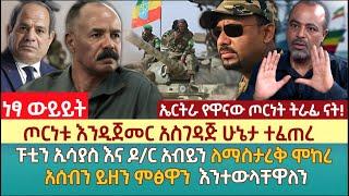 ጦርነቱ እንዲጀመር አስገዳጅ ሁኔታ ተፈጠረ | ፑቲን ኢሳያስ እና ዶ/ር አብይን ለማስታረቅ ሞከረ | አሰብን ይዘን ምፅዋን  እንተውላቸዋለን