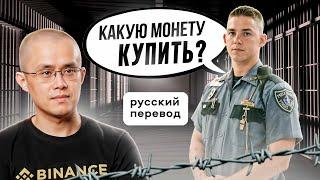 «ОХРАННИКИ В ТЮРЬМЕ СПРОСИЛИ МЕНЯ КАКУЮ МОНЕТУ КУПИТЬ» - CZ BINANCE НОВОЕ ИНТЕРВЬЮ / РУССКИЙ ПЕРЕВОД