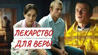 ЛЕКАРСТВО ДЛЯ ВЕРЫ  МЕЛОДРАМА  ФИЛЬМ в HD