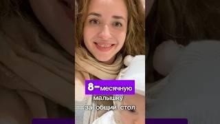 Малышка переходит за общий стол #детскоепитание #прикорм #мамамназаметку #молодаямама #материнство