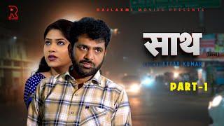 साथ SAATH Part -1 | Uttar kumar New movie 2024 | Nimish Singh | Rajlaxmi