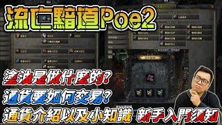 【流亡黯道 POE2】新手入門須知  通貨介紹以及小知識 什麼是塗油? 這遊戲要如何交易?  #流亡黯道2  #POE2