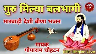 गायक गोपाराम चौहटन भजन | देशी वीणा भजन | DSC Bhajan Live