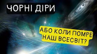 Коли і як "помре" наш Всесвіт? Життєвий цикл чорних дір