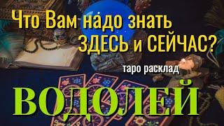 ВОДОЛЕЙ  Что Вам надо знать ЗДЕСЬ и СЕЙЧАС Таро Расклад онлайн прогноз гадание