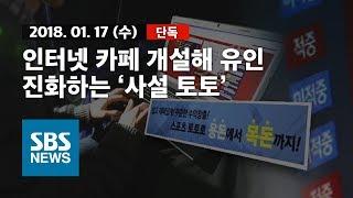 [단독] 인터넷 카페 개설해 유인..진화하는 '사설 토토' / SBS / 자막뉴스