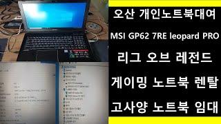 오산 개인 노트북 대여 리그 오브 레전드 롤 LOL 게이밍 노트북 렌탈 MSI GP62 7RE leopard PRO 고사양 노트북 임대