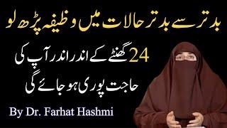 Har Hajat Poori Hone Ka Wazifa  | By Dr Farhat Hashmi