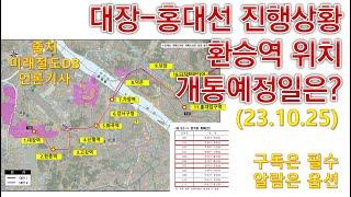 대장-홍대선 진행상황 및 환승역 위치, 그리고 개통예정일은?