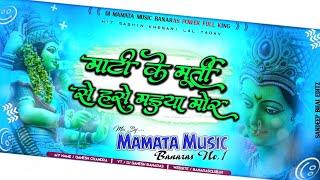 Dj Mamata Music Banaras Mati Ke Murti Se Hanse Maiya Mor Khesari Lal Yadav Bhakti Dj Remix Song