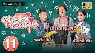 TVB หนัง ดราม่า คอมเมดี้ |คุณแม่จอมยุ่ง [พากย์ไทย]EP.11|เจียงเหม่ยอี้|TVBLoveSeries|HD