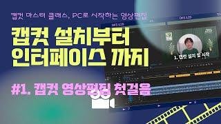 #1. 캡컷 PC 무료 설치방법 및 인터페이스 소개/ CAPCUT [캡컷PC 2024강좌]