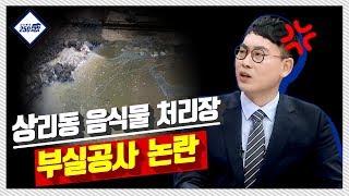 [시사토크250感]상리동 음식물처리장 부실공사/ 티브로드 대구방송