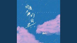 雨是神的烟花 (男版)