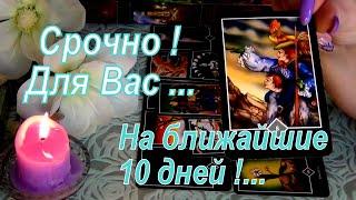 ВАЖНЫЙ СОВЕТ ОТ КАРТ НА БЛИЖАЙШИЕ 10 ДНЕЙ!  Гадание Таро