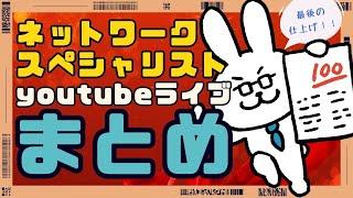 【ネスぺ受験応援】youtubeライブまとめました