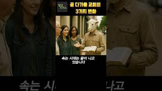 곧 다가올 교회의 3가지 변화