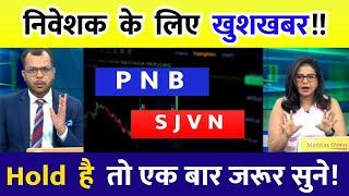 punjab national bank share latest news | SJVN stock trading target | pnb bank share target