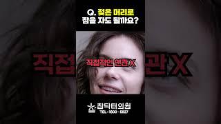 머리카락이 젖은 채로 잠들면 탈모는 X, 곰팡이 박테리아는 O