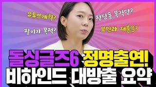 돌싱글즈6 정명 보민 비하인드 재혼, 청담동 남자, 홍보, 유튜브계획