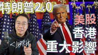 特朗普2.0 再贏！ 香港經濟大鑊！重大意義 係乜？ 美股 bitcoin 爆升！