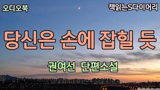 돈을 꾸러가는 여자와 사랑을 속삭이러 가는 여자는 많은 공통점이 있다 / 권여선 / 오디오북 #소설듣기#책읽어주는여자