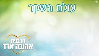 עולם השקר - הרבנית אהובה ארד | כפר סבא